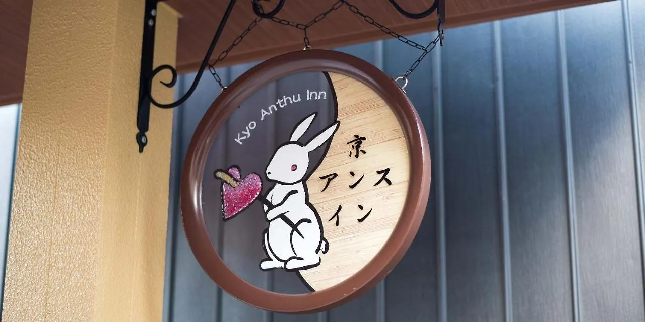 京アンスイン 京都市
